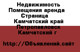 Недвижимость Помещения аренда - Страница 2 . Камчатский край,Петропавловск-Камчатский г.